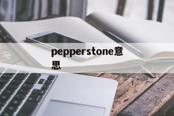 pepperstone意思(peppers什么意思怎么读音)